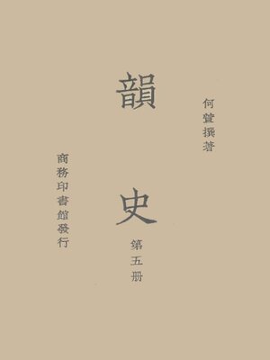 cover image of 韵史 (第五册)